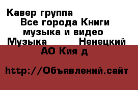 Кавер группа“ Funny Time“ - Все города Книги, музыка и видео » Музыка, CD   . Ненецкий АО,Кия д.